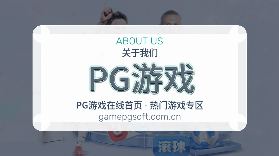PG游戏球迷内容服务介绍