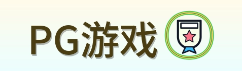 PG游戏 Logo
